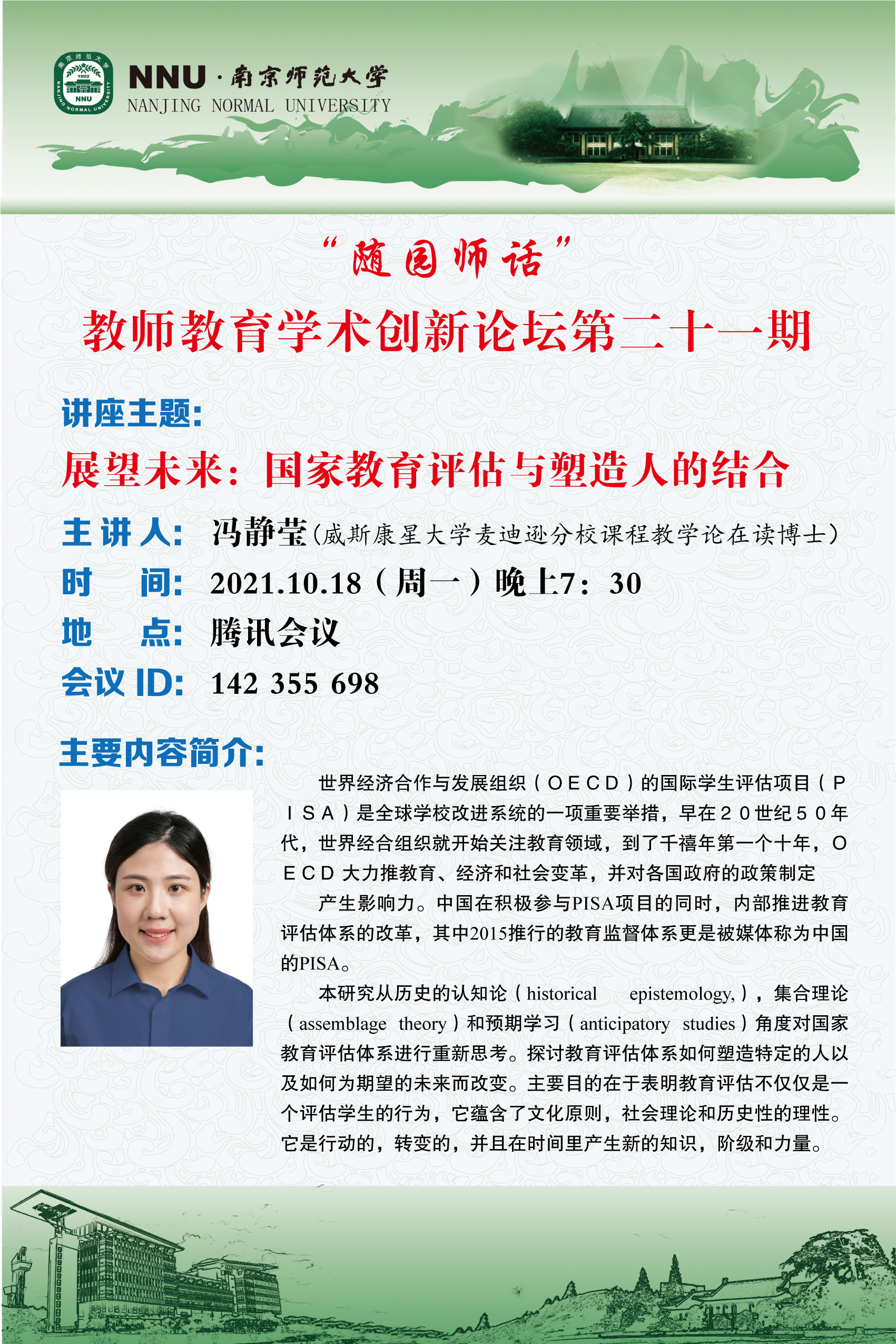 学术预告"随园师话"教师教育学术创新系列论坛(第二十一期)